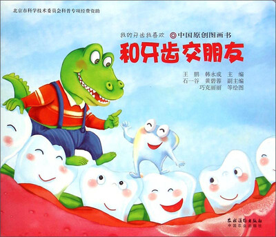 

我的牙齿我喜欢：和牙齿交朋友