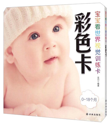 

宝宝看世界视觉训练卡·彩色卡（0-18个月）