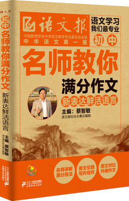 

名师教你满分作文：新表达鲜活语言