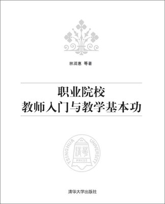 

职业院校教师入门与教学基本功