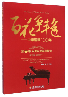 

百花争艳 中华钢琴100年.第二卷.组曲与变奏曲集锦.第2集.组曲(下):汉英对照