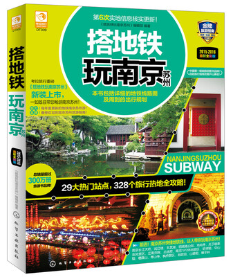

搭地铁玩南京苏州（最新全彩版）