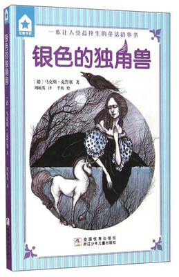

五星书坊：银色的独角兽