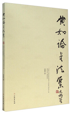 

黄如论书法集