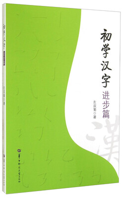 

初学汉字进步篇