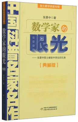 

中国科普名家名作 院士数学讲座专辑-数学家的眼光（典藏版）
