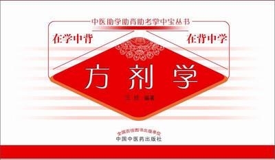 

中医助学助背助考掌中宝丛书 方剂学