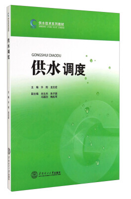 

供水技术系列教材：供水调度