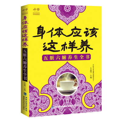 

身体应该这样养 五脏六腑养生全书