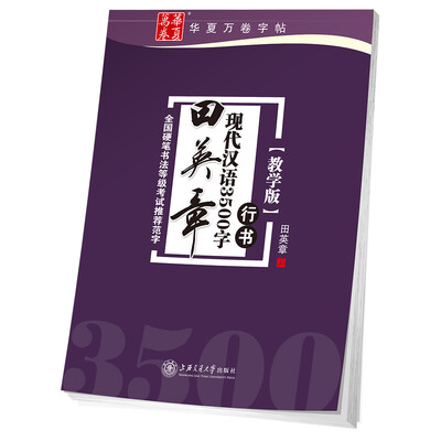

田英章现代汉语3500字（行书 教学版）/华夏万卷