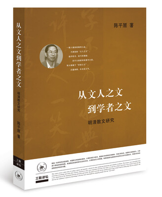 

从文人之文到学者之文（二版）