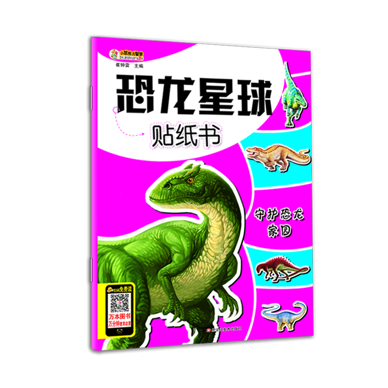 

小笨熊 恐龙星球贴纸书 守护恐龙家园