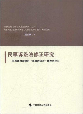 

民事诉讼法修正研究以我国台湾地区“民事诉讼法”修改为中心