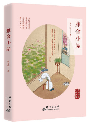 

雅舍小品（老树画画精编彩插版）