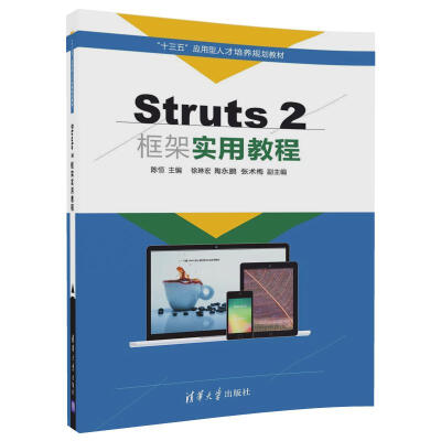 

Struts 2框架实用教程/“十三五”应用型人才培养规划教材