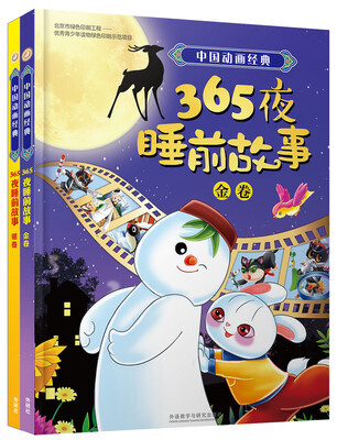 

中国动画经典365夜睡前故事金银卷(套装共2册)(专供