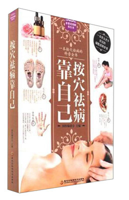 

按穴祛病靠自己