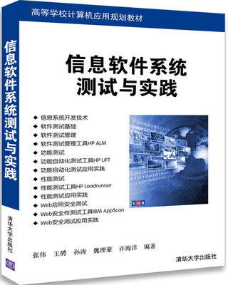 

信息软件系统测试与实践高等学校计算机应用规划教材
