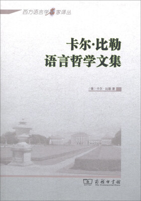 

卡尔·比勒语言哲学文集/西方语言学名家译丛