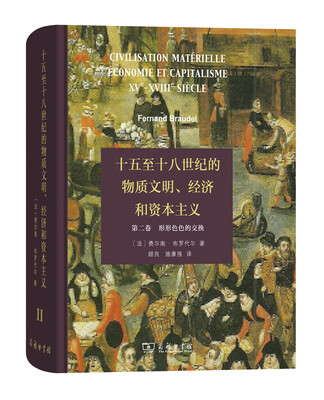 

十五至十八世纪的物质文明、经济和资本主义（第二卷 形形色色的交换）