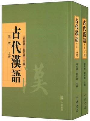 

古代汉语上下册