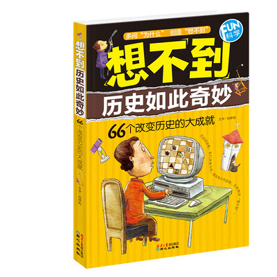 

FUN科学·想不到历史如此奇妙66个改变历史的大成就