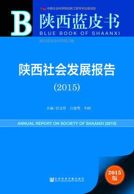 

陕西蓝皮书陕西社会发展报告2015
