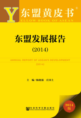 

东盟黄皮书：东盟发展报告（2014）