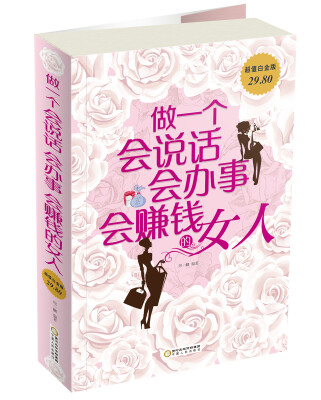 

做一个会说话、会办事、会赚钱的女人（超值白金版）