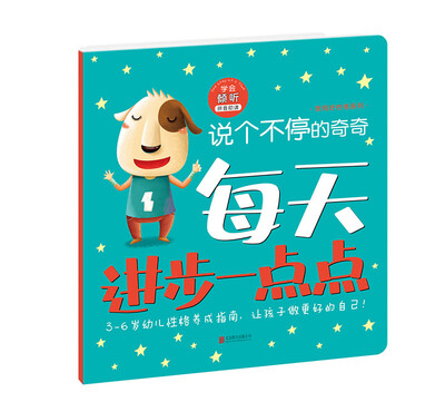 

每天进步一点点 我有好性格说个不停的奇奇