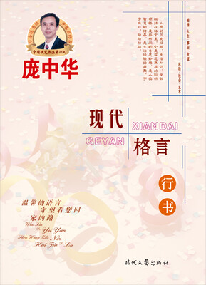 

庞中华现代格言行书钢笔字帖
