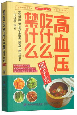 

随手查系列：高血压吃什么禁什么随手查