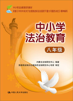 

中小学法治教育：八年级