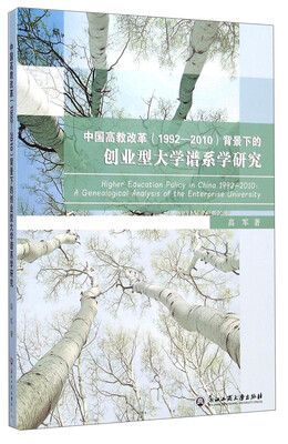 

中国高教改革（1992-2010）背景下的创业型大学谱系学研究（英文版）