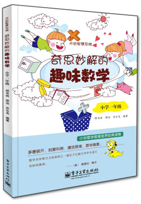 

开启智慧思维 奇思妙解的趣味数学：小学一年级