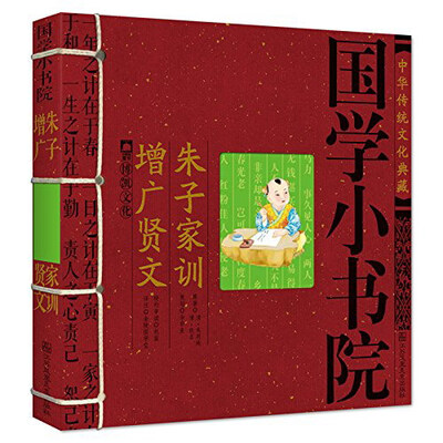 

中华传统文化典藏·国学小书院：朱子家训·增广贤文