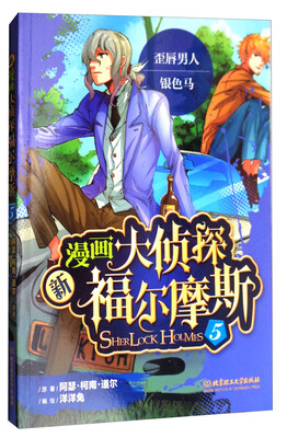 

新漫画大侦探福尔摩斯5