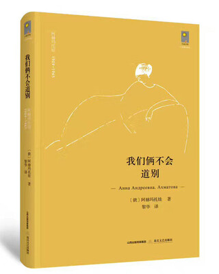 

我们俩不会道别：阿赫玛托娃诗集1909-1965-天星诗库·外国经典诗歌典藏
