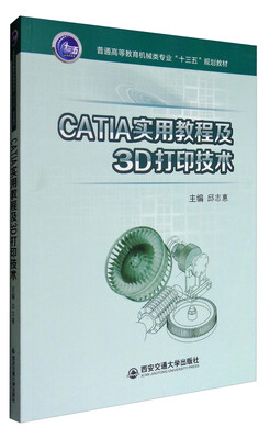 

CATIA实用教程及3D打印技术/普通高等教育机械类专业“十三五”规划教材