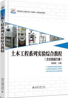 

土木工程系列实验综合教程