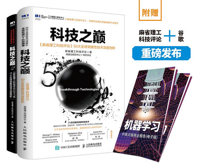 

科技之巅1+科技之巅2 麻省理工科技评论全球突破性技术深度剖析