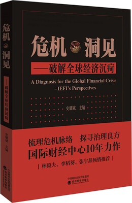 

危机·洞见——破解全球经济沉疴