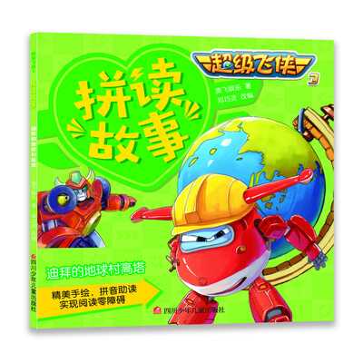 

超级飞侠3拼读故事：迪拜的地球村高塔