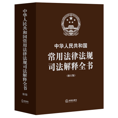 

中华人民共和国常用法律法规司法解释全书修订版