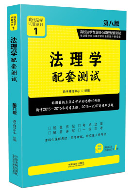 

法理学配套测试:高校法学专业核心课程配套测试（第八版）