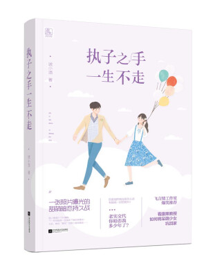

执子之手，一生不走