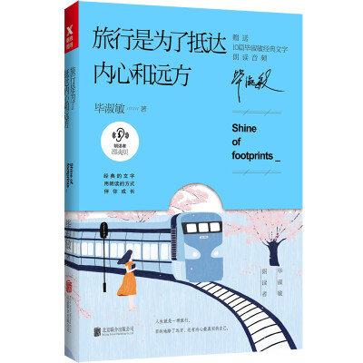 

毕淑敏：旅行是为了抵达内心和远方（京东签印版）