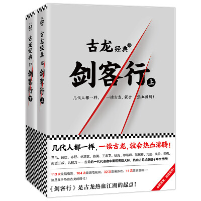 

古龙经典·剑客行上下册热血版