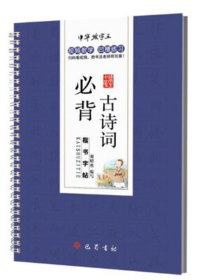 

中华练字王：必背古诗词楷书字帖