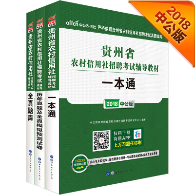 

中公版·2018贵州省农村信用社考试一本通+历年真题及全真模拟预测试卷+全真题库套装3册